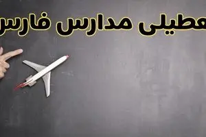 آیا مدارس فارس فردا دوشنبه ۱ دی ۱۴۰۴ تعطیل است؟ | تعطیلی مدارس شیراز دوشنبه