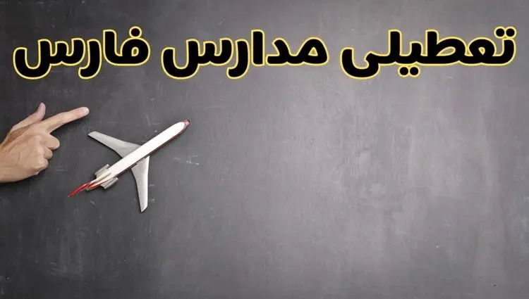 آیا مدارس فارس فردا دوشنبه ۱ دی ۱۴۰۴ تعطیل است؟ | تعطیلی مدارس شیراز دوشنبه