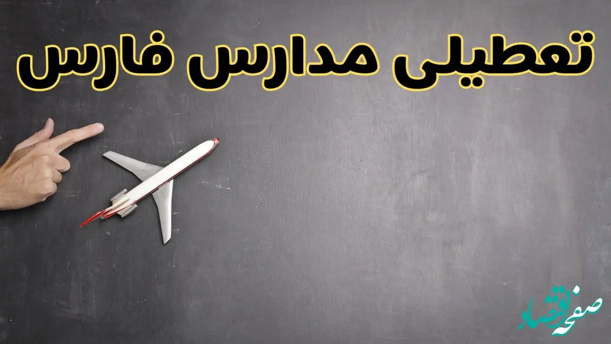 آیا مدارس فارس فردا دوشنبه ۱ دی ۱۴۰۴ تعطیل است؟ | تعطیلی مدارس شیراز دوشنبه