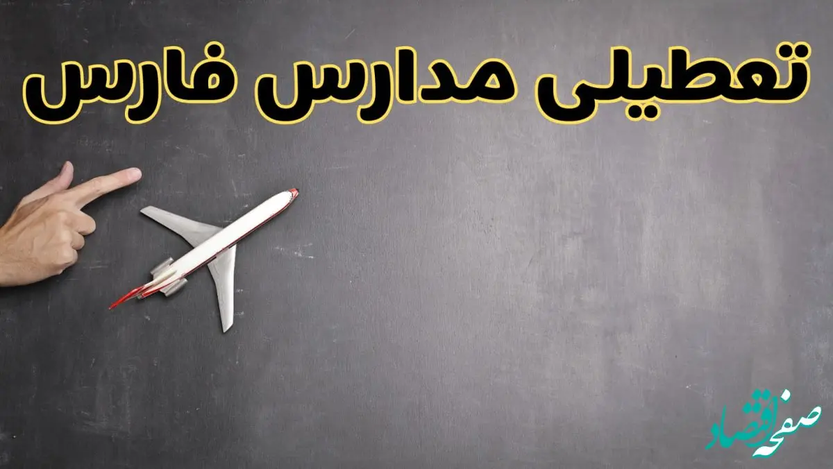 وضعیت تعطیلی مدارس فارس فردا چهارشنبه ۸ اسفند ۱۴۰۳ | خبر فوری تعطیلی مدارس شیراز فردا هشتم اسفند ۱۴۰۳