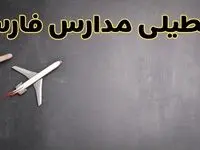 آیا مدارس فارس فردا دوشنبه ۱ دی ۱۴۰۴ تعطیل است؟ | تعطیلی مدارس شیراز دوشنبه