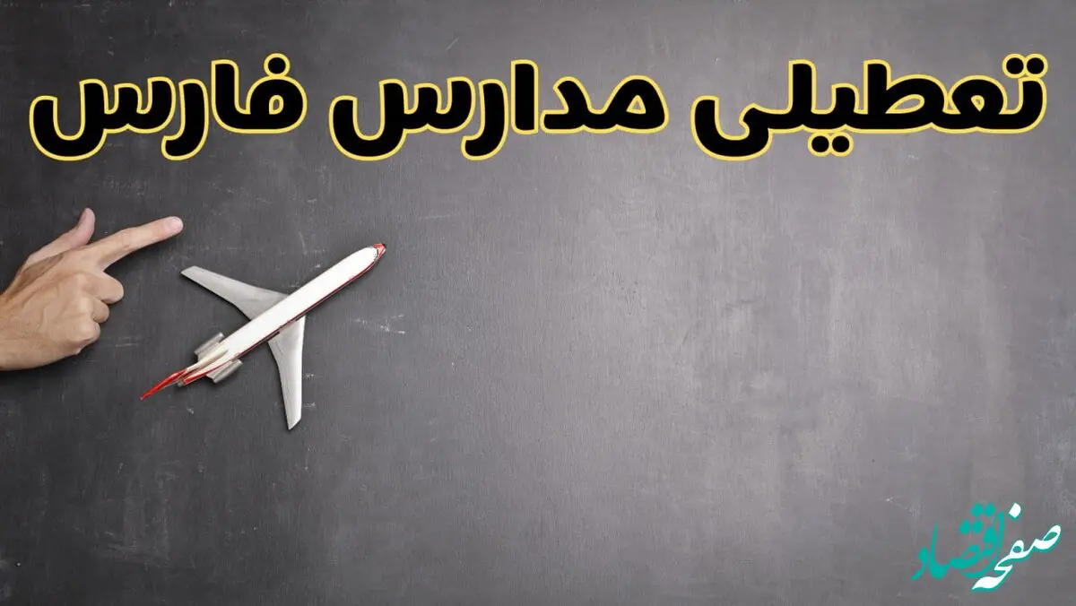 وضعیت تعطیلی مدارس فارس فردا چهارشنبه ۸ اسفند ۱۴۰۳ | خبر فوری تعطیلی مدارس شیراز فردا هشتم اسفند ۱۴۰۳