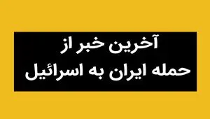 آخرین خبر از حمله ایران به اسرائیل امروز یکشنبه ۱ تیر ماه ۱۴۰۴ / تعداد تلفات