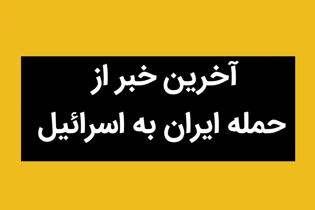 آخرین خبر از حمله ایران به اسرائیل امروز یکشنبه ۱ تیر ماه ۱۴۰۴ / تعداد تلفات