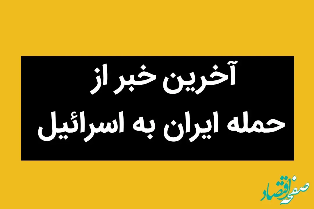 اخبار لحظه به لحظه از حمله ایران به اسرائیل امروز سه شنبه ۲۶ اسفند ۱۴۰۴ و آخرین خبر از حمله ایران به آمریکا