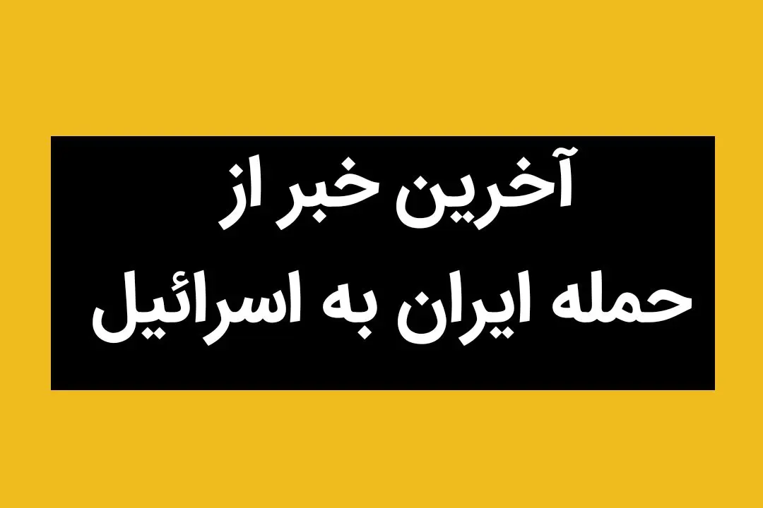 آخرین خبر از حمله ایران به اسرائیل امروز یکشنبه ۱ تیر ماه ۱۴۰۴ / تعداد تلفات