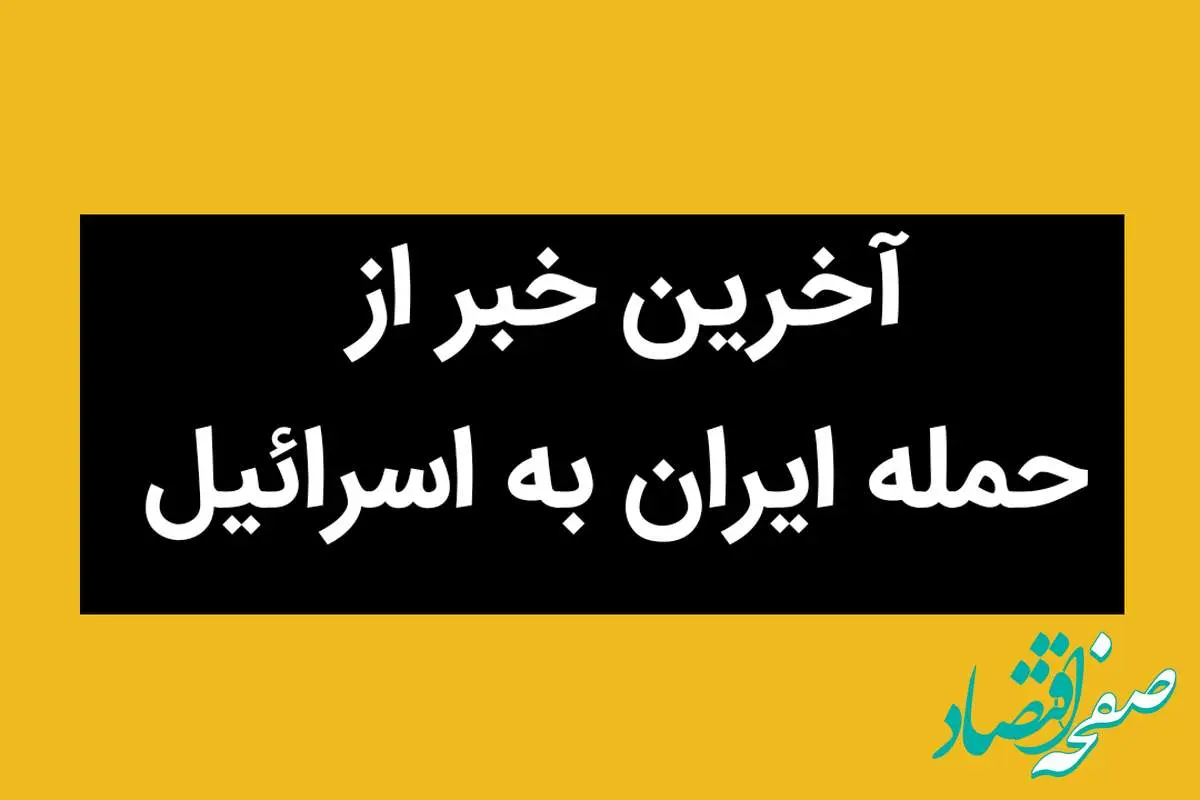 آخرین خبر از حمله ایران به اسرائیل امروز یکشنبه ۱ تیر ماه ۱۴۰۴ / تعداد تلفات