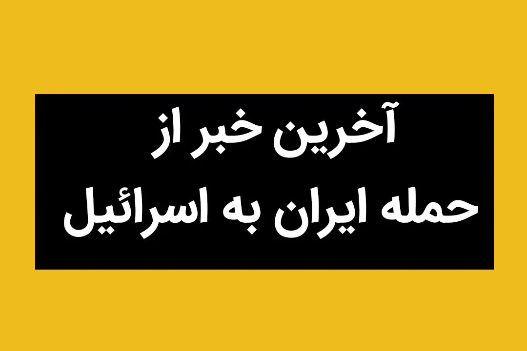 اخبار لحظه به لحظه از حمله ایران به اسرائیل امروز سه شنبه ۲۶ اسفند ۱۴۰۴ و آخرین خبر از حمله ایران به آمریکا