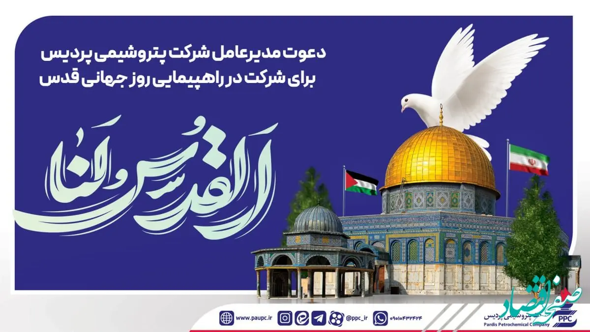دعوت مدیرعامل شرکت پتروشیمی پردیس برای شرکت در راهپیمایی روز جهانی قدس