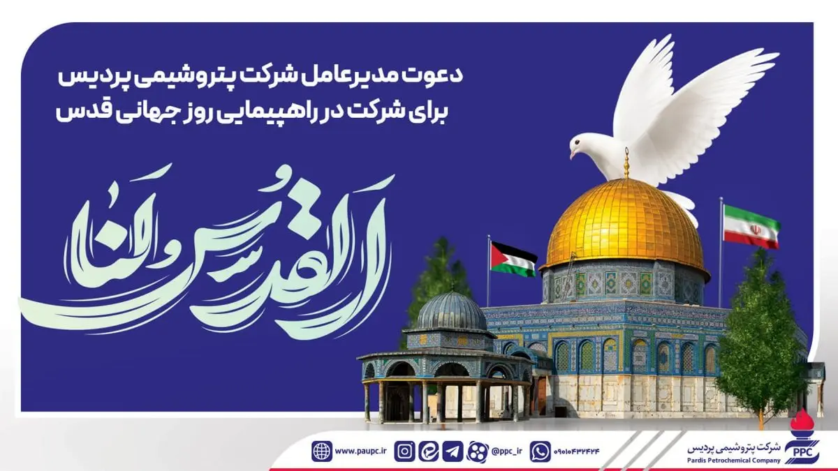 دعوت مدیرعامل شرکت پتروشیمی پردیس برای شرکت در راهپیمایی روز جهانی قدس
