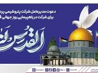دعوت مدیرعامل شرکت پتروشیمی پردیس برای شرکت در راهپیمایی روز جهانی قدس