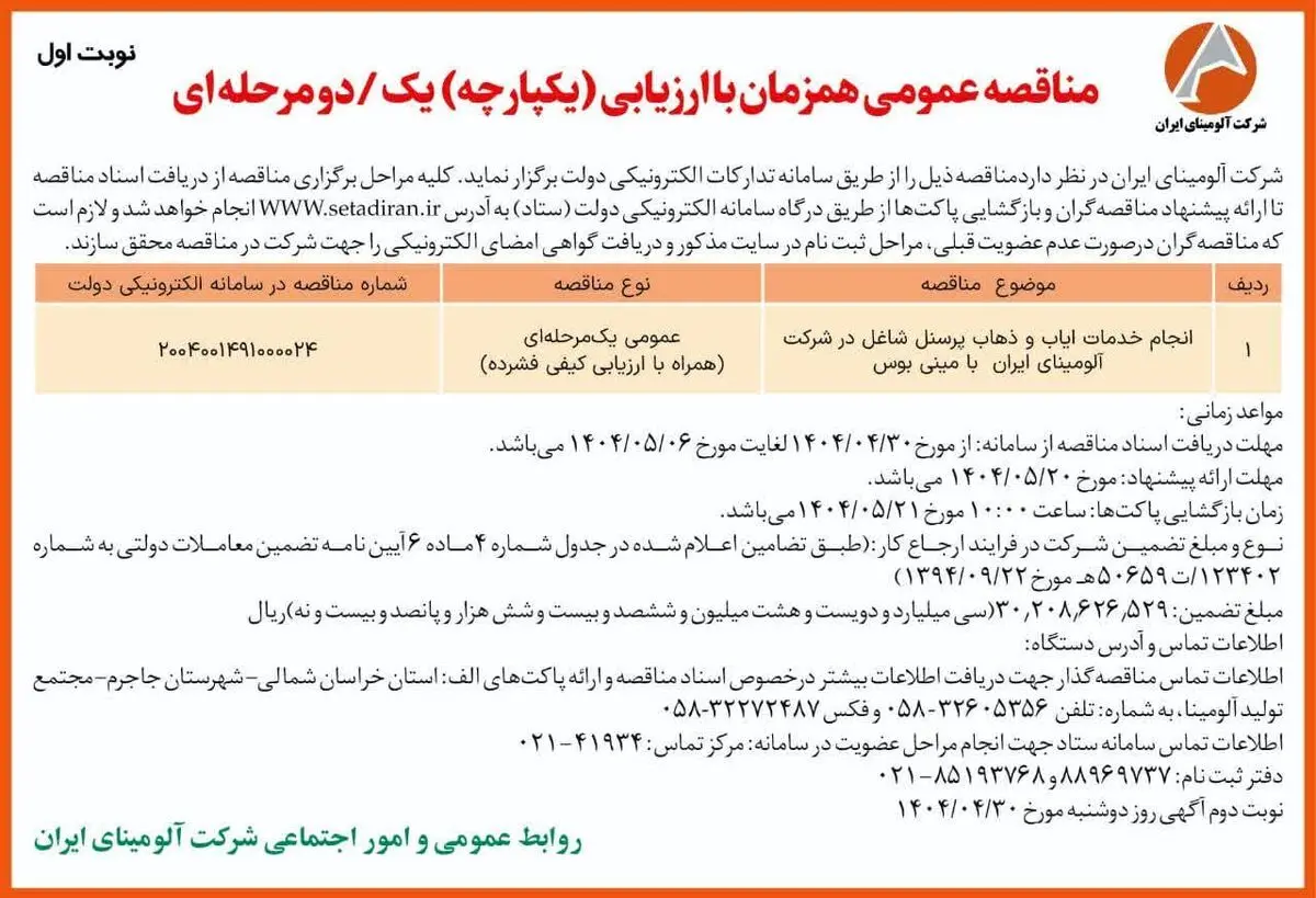 چاپ و انتشار نوبت اول آگهی مناقصه شرکت آلومینای ایران در روزنامه های