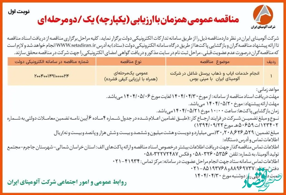 چاپ و انتشار نوبت اول آگهی مناقصه شرکت آلومینای ایران در روزنامه های
