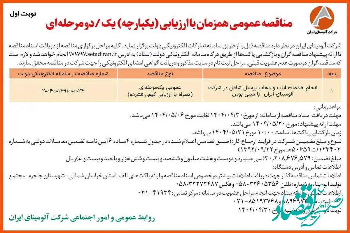 چاپ و انتشار نوبت اول آگهی مناقصه شرکت آلومینای ایران در روزنامه های