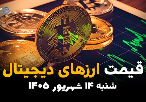 اینفوگرافی | قیمت ارز دیجیتال امروز شنبه ۱۴ شهریور ۱۴۰۵ | جدول قیمت بیت‌کوین، اتریوم و تتر