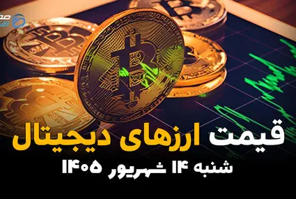 اینفوگرافی | قیمت ارز دیجیتال امروز شنبه ۱۴ شهریور ۱۴۰۵ | جدول قیمت بیت‌کوین، اتریوم و تتر