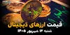 اینفوگرافی | قیمت ارز دیجیتال امروز شنبه ۱۴ شهریور ۱۴۰۵ | جدول قیمت بیت‌کوین، اتریوم و تتر