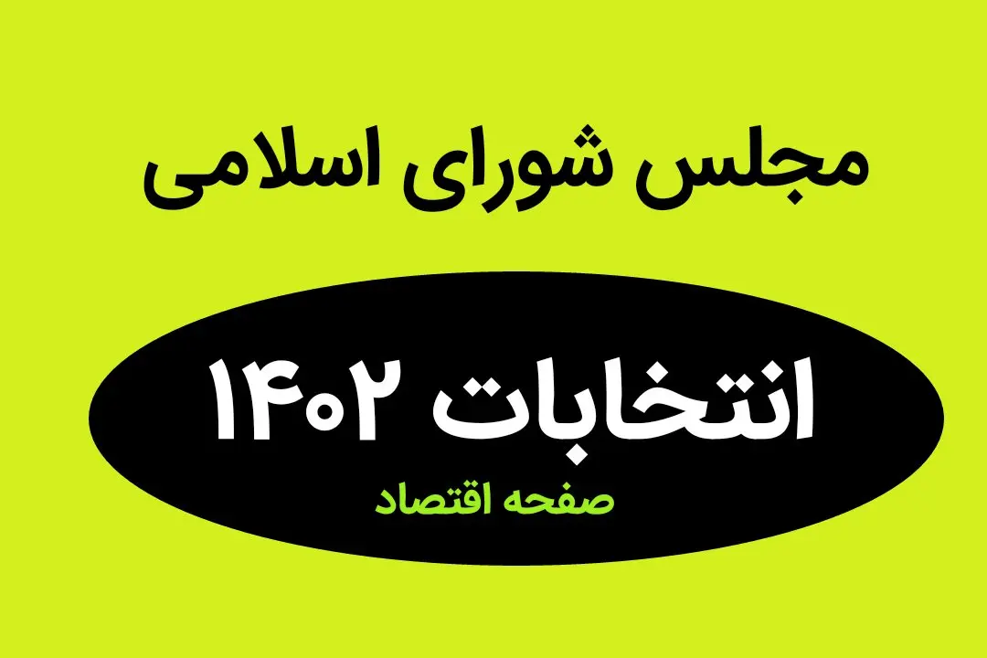 نتیجه انتخابات نمایندگان مجلس شورای اسلامی کرمانشاه در اسفند ماه ۱۴۰۲ + تعداد آراء نمایندگان مجلس کرمانشاه