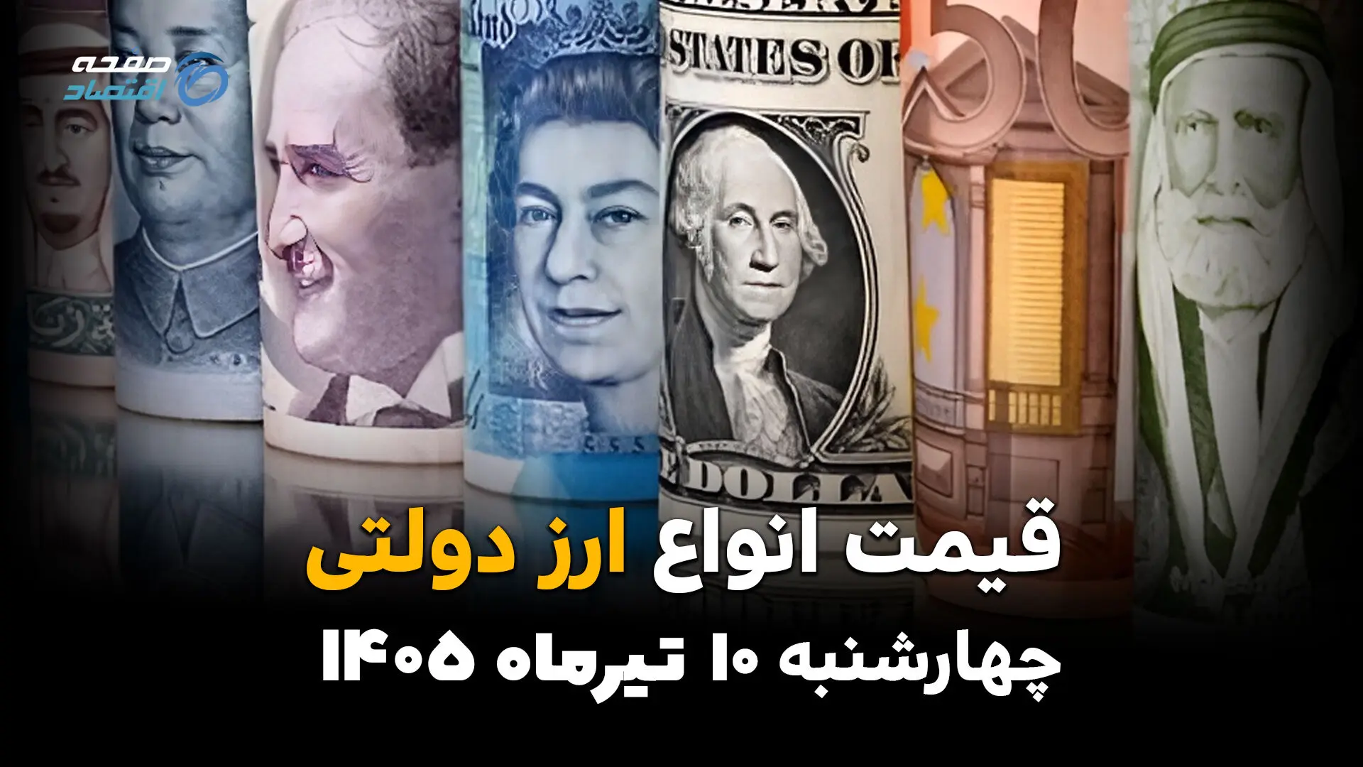 قیمت ارز دولتی امروز چهارشنبه ۱۰ تیر ۱۴۰۵ | چرا دلار، یورو و پوند صعودی شدند؟