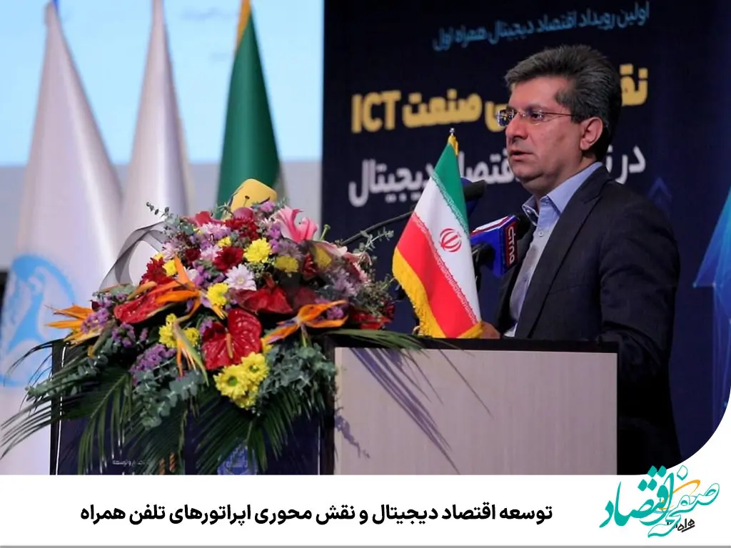 توسعه اقتصاد دیجیتال و نقش محوری اپراتورهای تلفن همراه