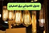 ساعات قطعی برق اصفهان چهارشنبه ۱۱ تیر ۱۴۰۴ | خبر فوری؛ خاموشی‌های گسترده در راه است؟