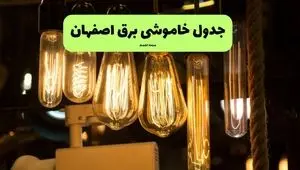 ساعات قطعی برق اصفهان چهارشنبه ۱۱ تیر ۱۴۰۴ | خبر فوری؛ خاموشی‌های گسترده در راه است؟