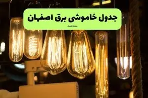 ساعات قطعی برق اصفهان چهارشنبه ۱۱ تیر ۱۴۰۴ | خبر فوری؛ خاموشی‌های گسترده در راه است؟