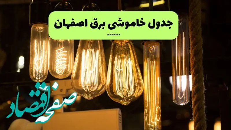 زمان قطعی برق اصفهان پنجشنبه ۱۹ تیر ۱۴۰۴ + جدول خاموشی