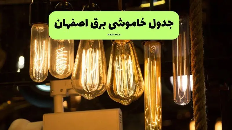 زمان قطعی برق اصفهان پنجشنبه ۱۹ تیر ۱۴۰۴ + جدول خاموشی