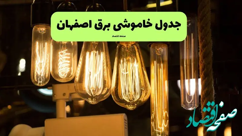 زمان قطعی برق اصفهان پنجشنبه ۱۹ تیر ۱۴۰۴ + جدول خاموشی