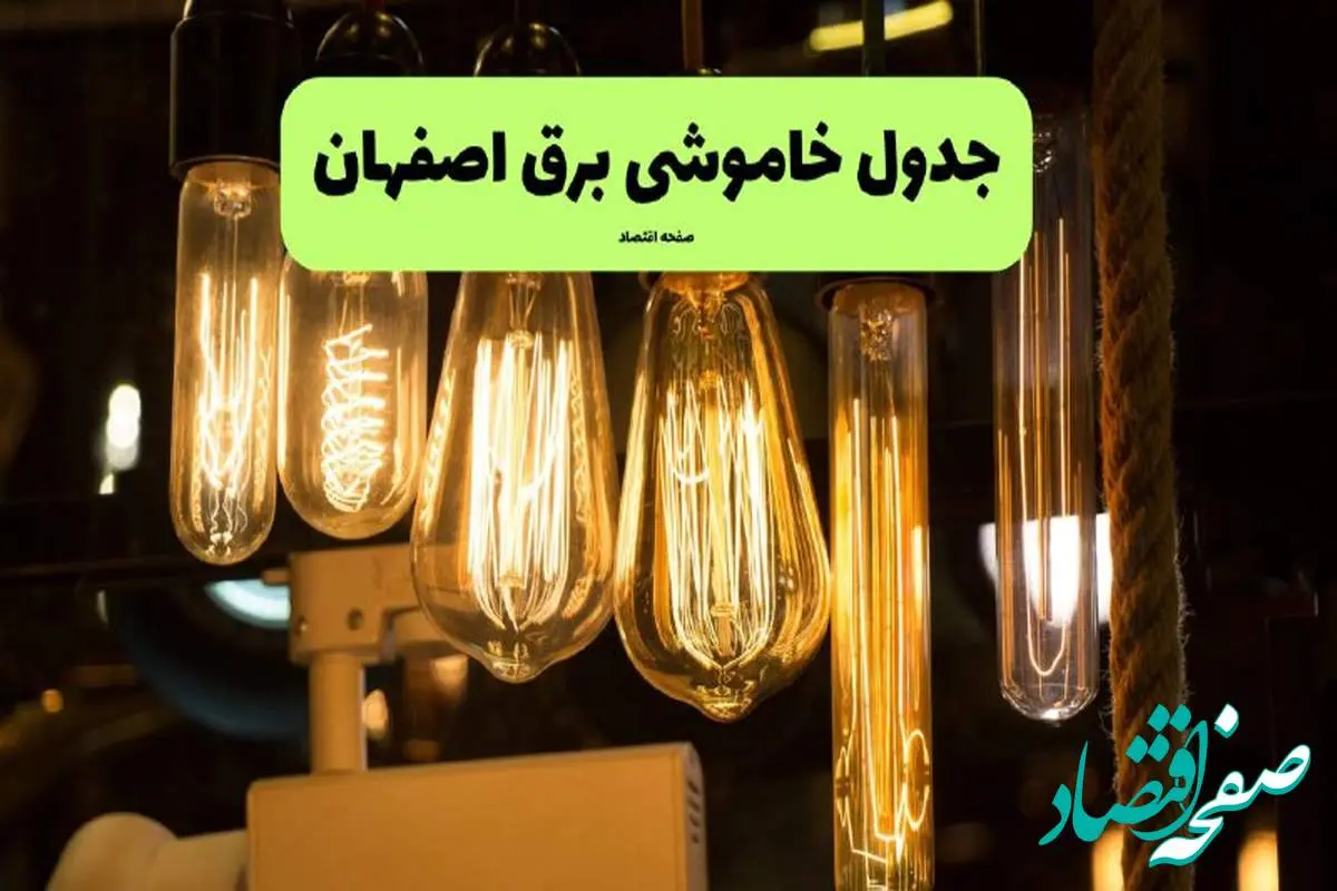 زمان قطعی برق اصفهان پنجشنبه ۵ تیر ۱۴۰۴ اعلام شد