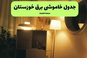 ساعت قطعی برق خوزستان فردا یکشنبه ۲۹ تیر ماه ۱۴۰۴ | جدول خاموشی برق اهواز یکشنبه