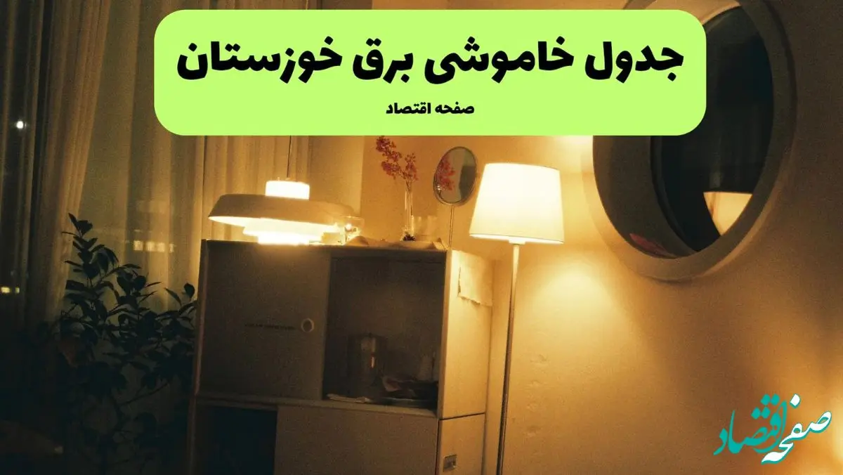 ساعت قطعی برق خوزستان فردا چهارشنبه ۱ مرداد ماه ۱۴۰۴ | جدول خاموشی برق خوزستان چهارشنبه