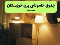 ساعت قطعی برق خوزستان فردا سه شنبه ۲۰ خرداد ماه ۱۴۰۴ اعلام شد + خاموشی برق خوزستان فردا + قطعی برق اهواز