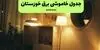 قطعی برق خوزستان فردا جمعه ۱۳ شهریور + لینک