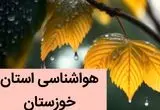 پیش بینی وضعیت آب و هوا خوزستان فردا جمعه ۲ آذر ماه ۱۴۰۳ / هواشناسی اهواز فردا ۲ آذر ماه ۱۴۰۳