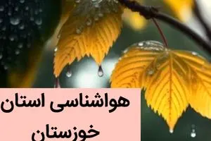 هواشناسی اهواز ۲۴ ساعت آینده | پیش بینی وضعیت آب و هوا خوزستان فردا سه شنبه ۶ آذر ماه ۱۴۰۳