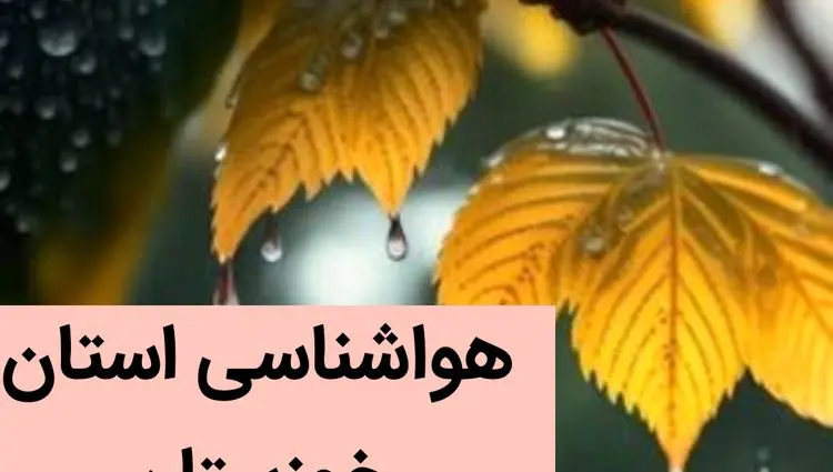 پیش بینی وضعیت آب و هوا خوزستان فردا یکشنبه ۴ آذر ماه ۱۴۰۳ / هواشناسی خوزستان فردا چهارم آذر ۱۴۰۳