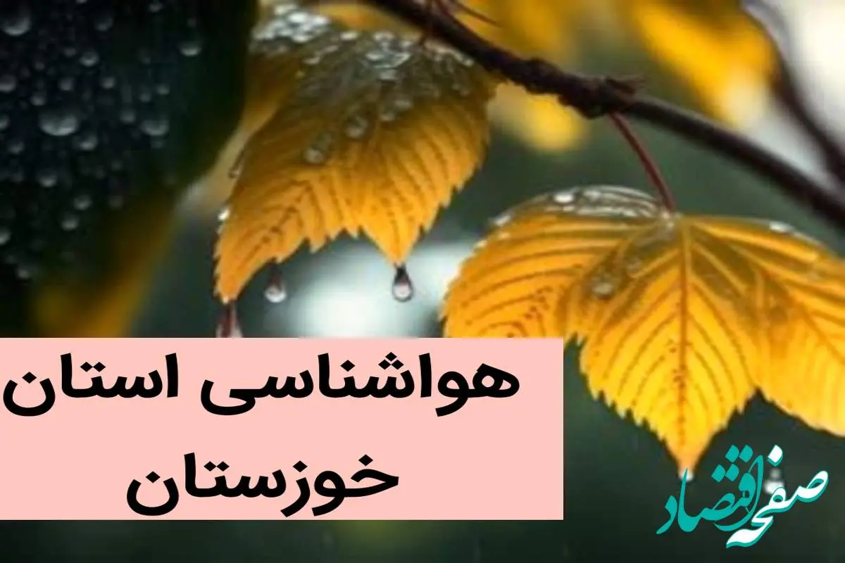 پیش بینی وضعیت آب و هوا خوزستان فردا جمعه ۲ آذر ماه ۱۴۰۳ / هواشناسی اهواز فردا ۲ آذر ماه ۱۴۰۳