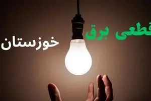 ساعت خاموشی برق خوزستان فردا سه شنبه ۴ شهریور ماه ۱۴۰۴ + جدول قطعی برق خوزستان سه شنبه اعلام شد
