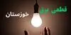 برنامه قطعی برق خوزستان فردا شنبه ۱۴ شهریور اعلام شد + لینک