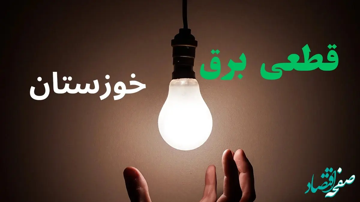 خاموشی برق خوزستان چهارشنبه ۲۶ شهریور ماه ۱۴۰۴ + برنامه قطعی برق اهواز چهارشنبه