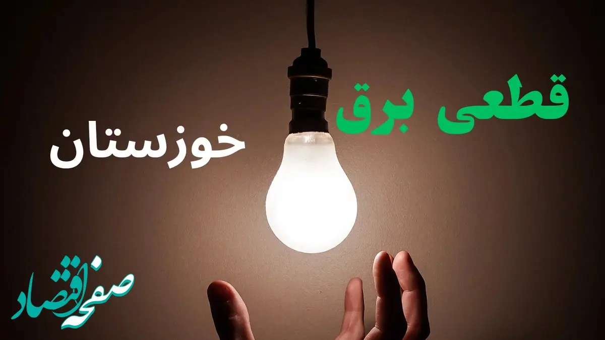 ساعت خاموشی برق خوزستان فردا سه شنبه ۴ شهریور ماه ۱۴۰۴ + جدول قطعی برق خوزستان سه شنبه اعلام شد