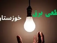 قطعی برق خوزستان فردا دوشنبه ۲۲ تیر ۱۴۰۵ + قطعی برق اهواز دوشنبه