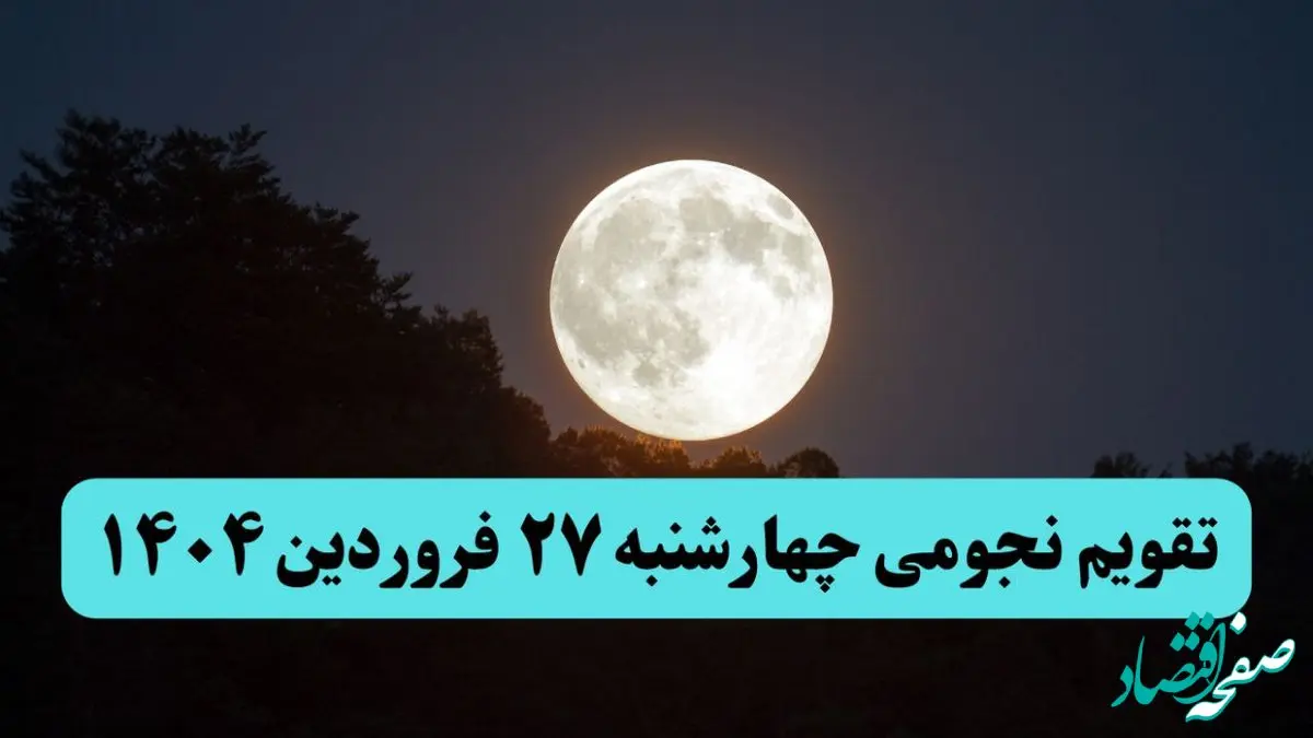 تقویم نجومی همسران چهارشنبه ۲۷ فروردین ۱۴۰۴ | ساعات سعد و نحس چهارشنبه ۲۷ فروردین ۱۴۰۴