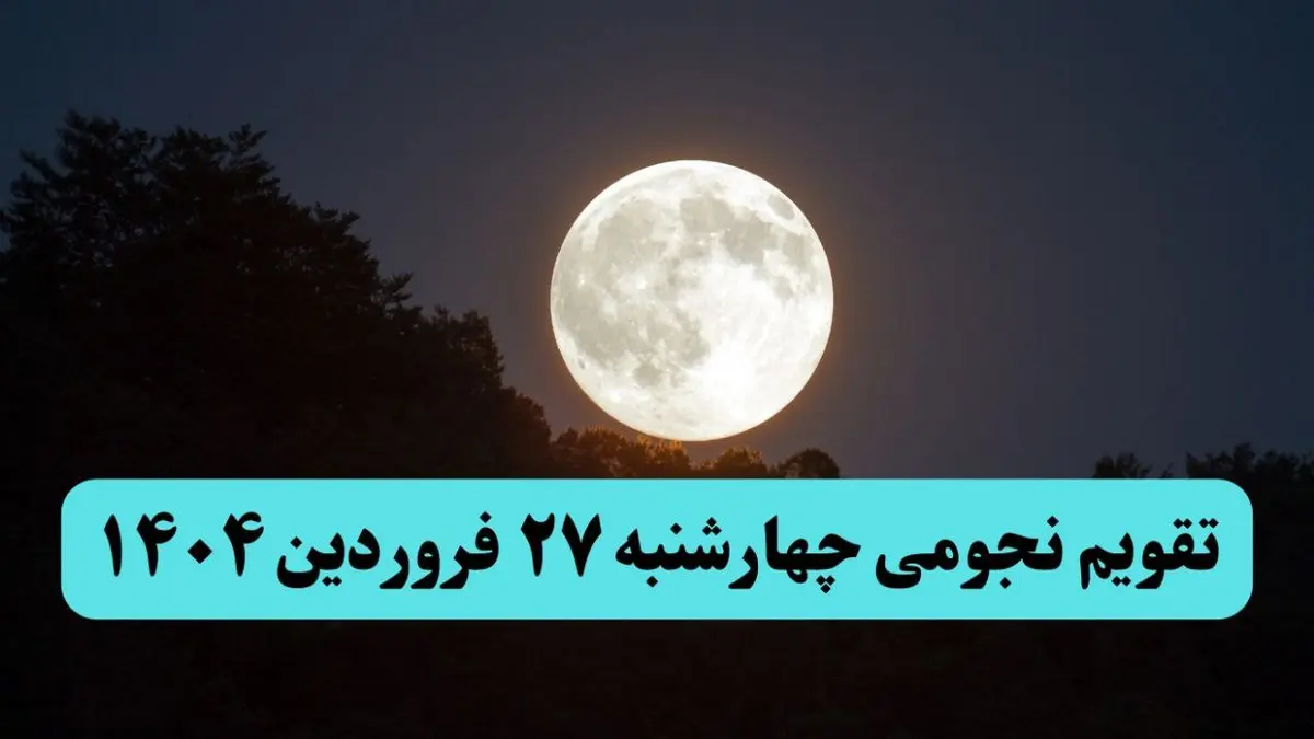 تقویم نجومی همسران چهارشنبه ۲۷ فروردین ۱۴۰۴ | ساعات سعد و نحس چهارشنبه ۲۷ فروردین ۱۴۰۴