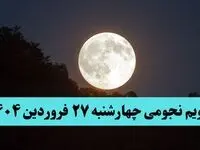 تقویم نجومی همسران چهارشنبه ۲۷ فروردین ۱۴۰۴ | ساعات سعد و نحس چهارشنبه ۲۷ فروردین ۱۴۰۴