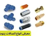 کاربردهای اتصالات پنوماتیک در صنایع مختلف