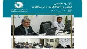 کارگروه تخصصی فناوری اطلاعات و ارتباطات برگزار شد