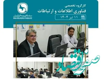 کارگروه تخصصی فناوری اطلاعات و ارتباطات برگزار شد